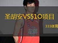 圣胡安VS51O項(xiàng)目