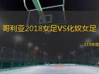 哥利亞2018女足VS化奴女足