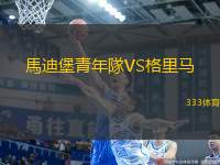 馬迪堡青年隊(duì)VS格里馬