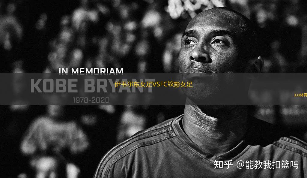 伊韋爾東女足VSFC紋影女足