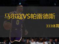 馬爾寇VS帕雷德斯