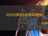 馬爾托斯VS波庫納競技