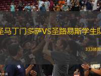 圣馬丁門多薩VS圣路易斯學(xué)生隊(duì)