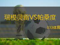 瑞模貝雷VS帕桑度