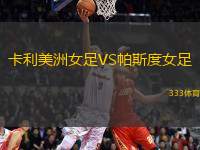 卡利美洲女足VS帕斯度女足
