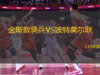 金斯敦騎兵VS波特莫爾聯(lián)