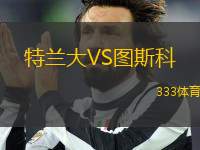 特蘭大VS圖斯科