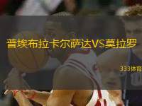 普埃布拉卡爾薩達(dá)VS莫拉羅