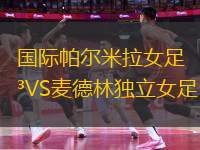 國際帕爾米拉女足VS麥德林獨立女足