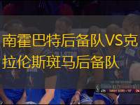南霍巴特后備隊(duì)VS克拉倫斯斑馬后備隊(duì)