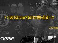 FC蒙塔納VS斯特魯姆斯卡