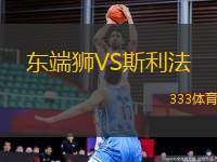 東端獅VS斯利法