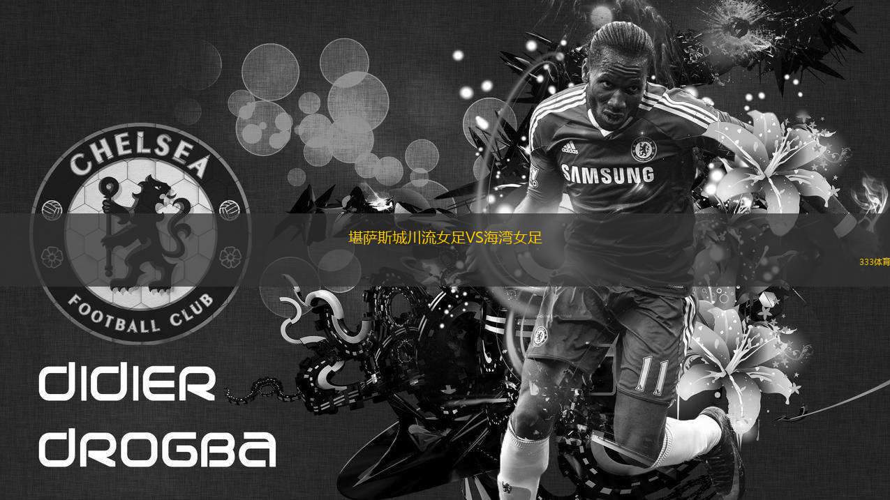 堪薩斯城川流女足VS海灣女足