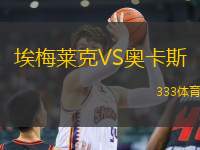 埃梅萊克VS奧卡斯