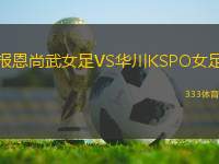 報(bào)恩尚武女足VS華川KSPO女足