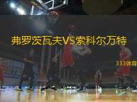 弗羅茨瓦夫VS索科爾萬特