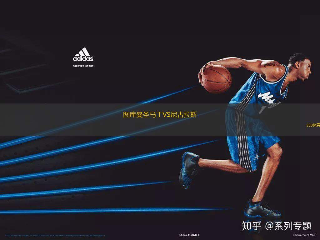 圖庫(kù)曼圣馬丁VS尼古拉斯