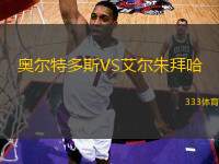 奧爾特多斯VS艾爾朱拜哈