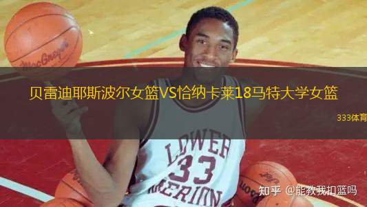 貝雷迪耶斯波爾女籃VS恰納卡萊18馬特大學(xué)女籃