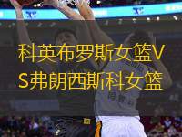 科英布羅斯女籃VS弗朗西斯科女籃