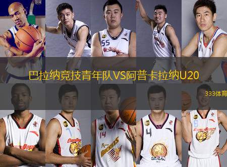 巴拉納競(jìng)技青年隊(duì)VS阿普卡拉納U20