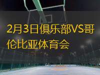 2月3日俱樂(lè)部VS哥倫比亞體育會(huì)