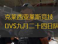 克萊西亞萊斯競技VS九月二十四日隊