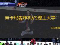 帝卡瑪轟炸機(jī)VS理工大學(xué)