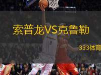 索普龍VS克魯勒