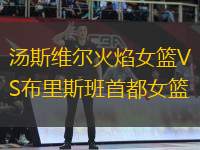 湯斯維爾火焰女籃VS布里斯班首都女籃