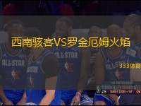 西南駭客VS羅金厄姆火焰