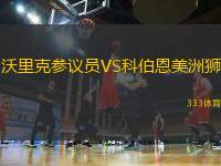 沃里克參議員VS科伯恩美洲獅