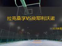 拉克桑孚VS皮耶利沃諾