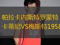 帕拉卡內(nèi)斯特羅蒙特卡蒂尼VS梅斯特1958