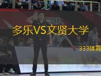 多樂VS文賢大學(xué)