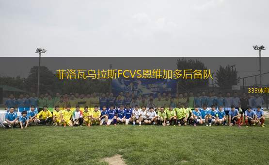 菲洛瓦烏拉斯FCVS恩維加多后備隊(duì)