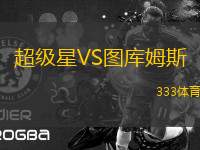 超級星VS圖庫姆斯