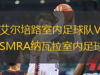 艾爾培路室內足球隊VSMRA納瓦拉室內足球隊