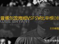 普福爾茨海姆VSFSV比辛根08