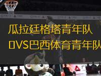 瓜拉廷格塔青年隊VS巴西體育青年隊