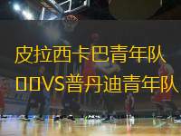 皮拉西卡巴青年隊VS普丹迪青年隊