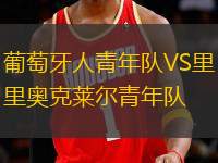 葡萄牙人青年隊(duì)VS里奧克萊爾青年隊(duì)
