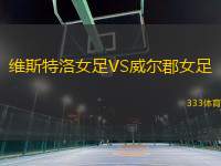 維斯特洛女足VS威爾郡女足