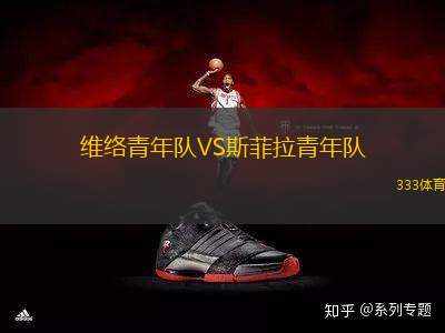 維絡(luò)青年隊VS斯菲拉青年隊