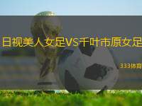 日視美人女足VS千葉市原女足