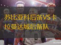 蘇比亞科后備VS卡拉曼達(dá)城后備隊(duì)