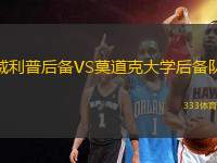 威利普后備VS莫道克大學(xué)后備隊(duì)