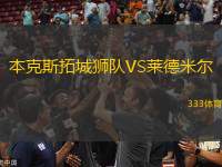 本克斯拓城獅隊(duì)VS萊德米爾