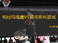 帕拉瑪塔鷹VS霍克斯布里城