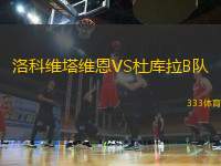 洛科維塔維恩VS杜庫拉B隊